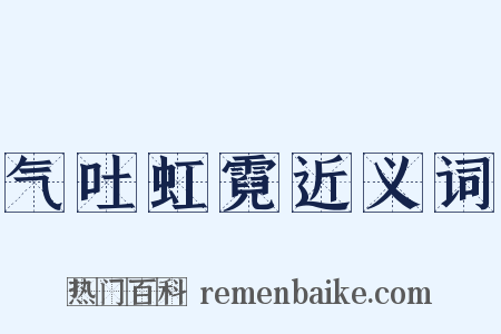 气吐虹霓近义词是什么意思的图片